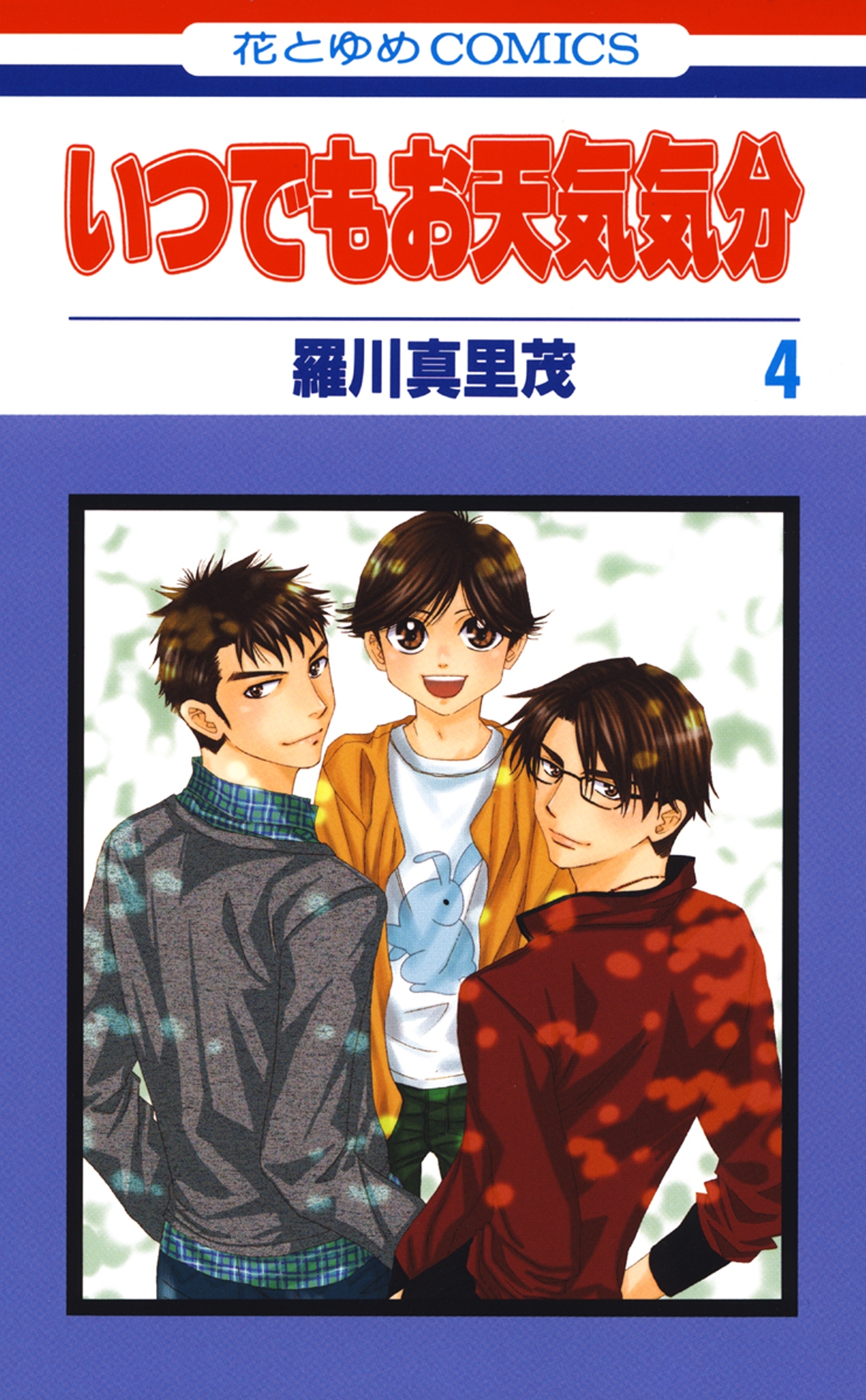 いつでもお天気気分 ４ 無料 試し読みなら Amebaマンガ 旧 読書のお時間です