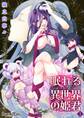 【期間限定 無料お試し版】眠れる異世界の姫君-Sleeping Forest-01