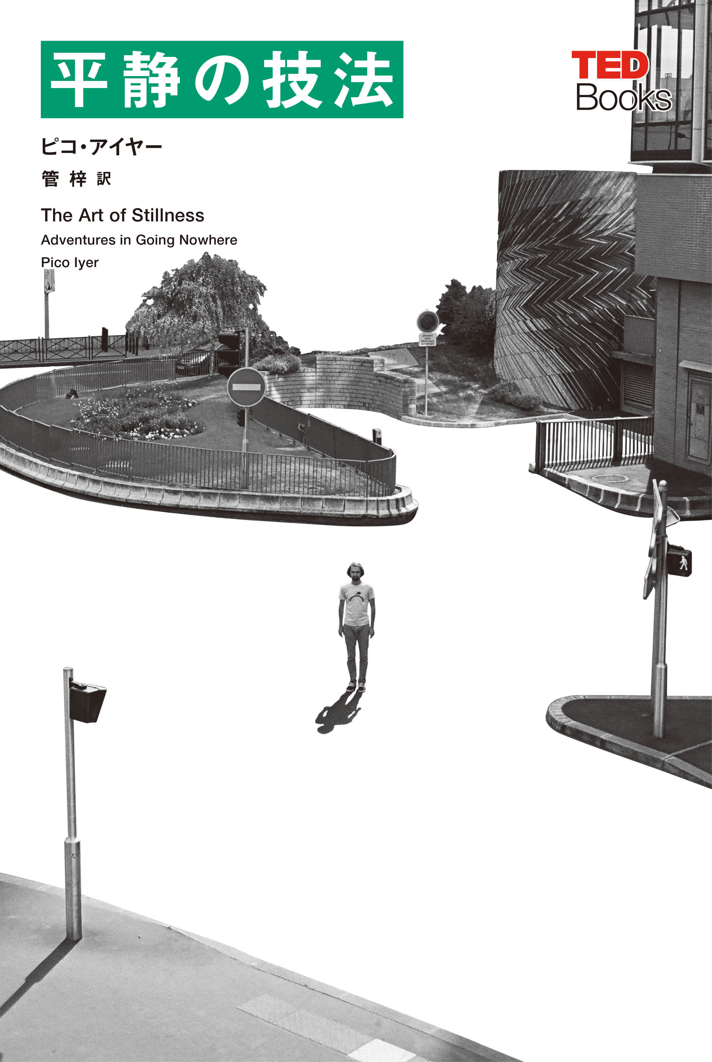 平静の技法(TEDブックス)