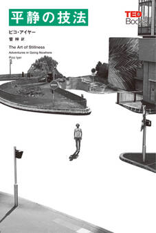 平静の技法(TEDブックス)