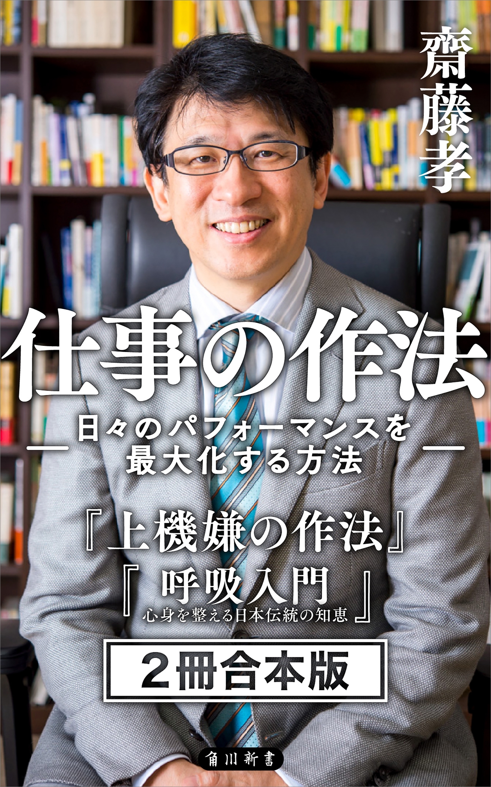 齋藤孝　仕事の作法　－日々のパフォーマンスを最大化する方法－　【２冊 合本版】　『上機嫌の作法』『呼吸入門』