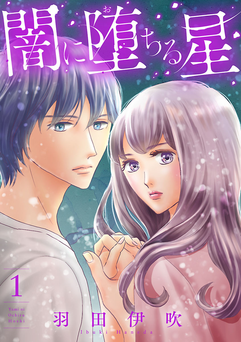 闇に堕ちる星【電子単行本】　1