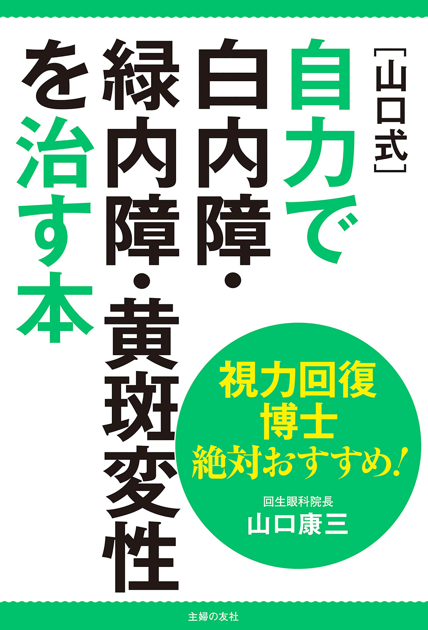 視力回復博士　絶対おすすめ！［山口式］自力で白内障・緑内障・黄斑変性を治す本