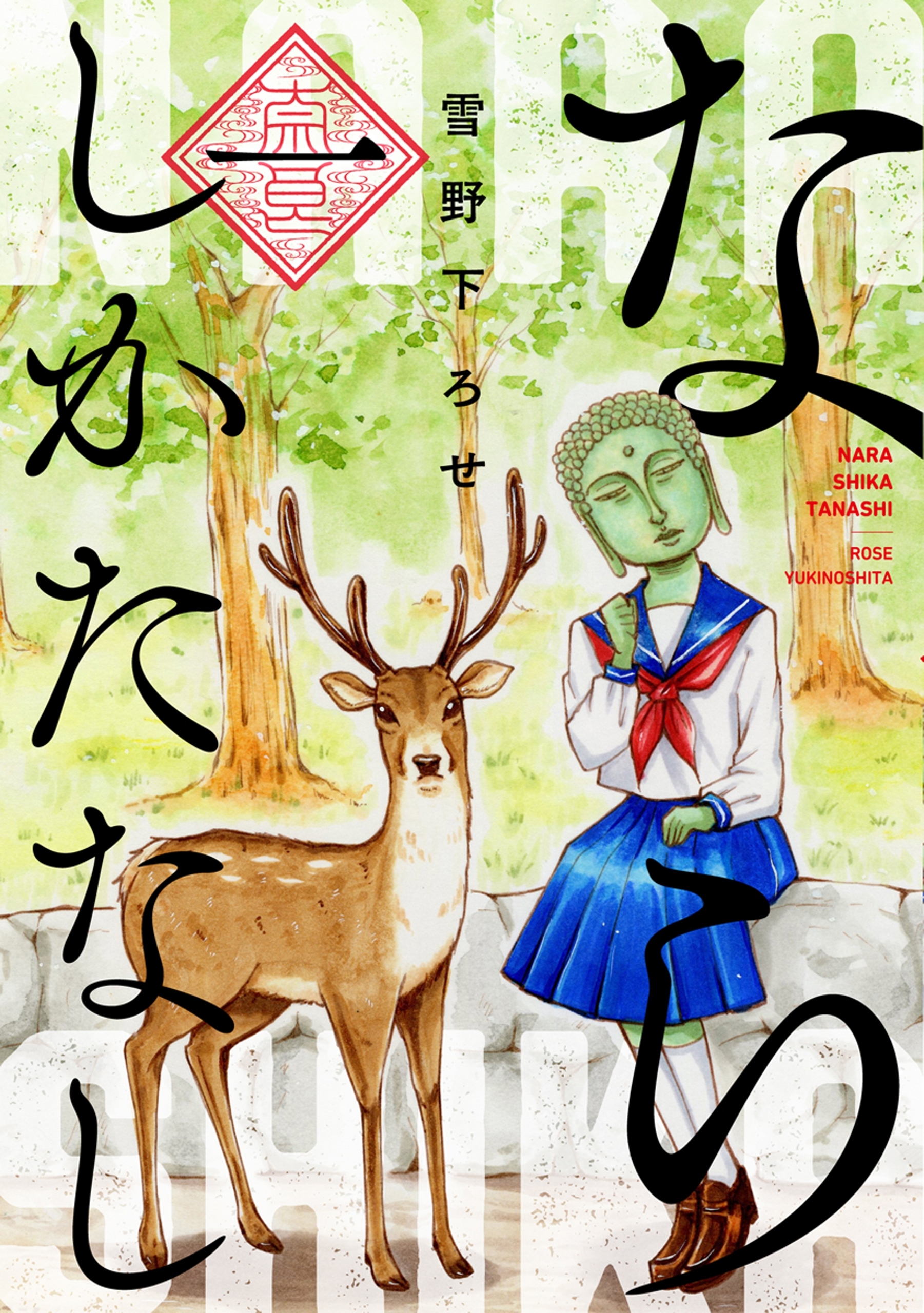 ならしかたなし（１）