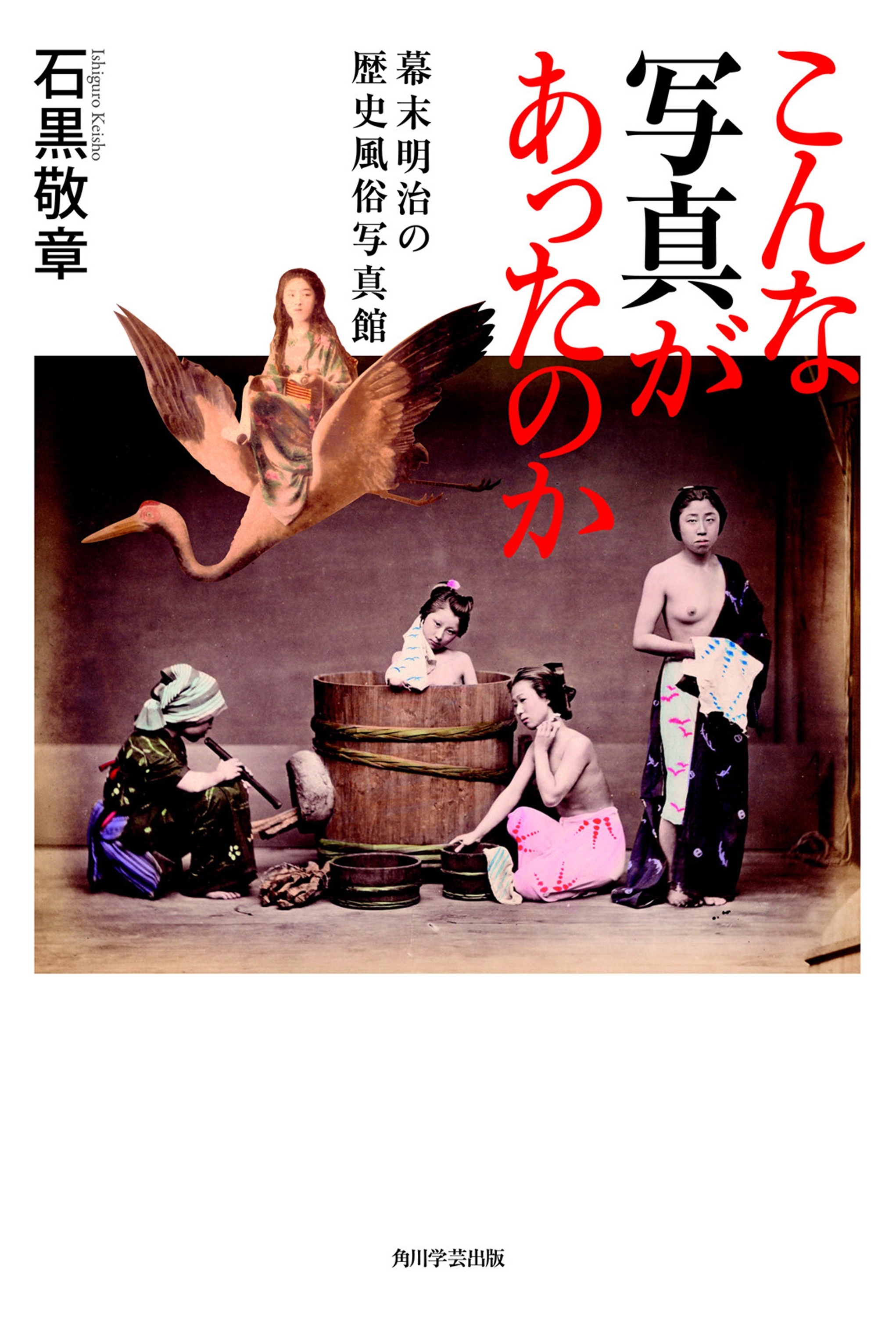 こんな写真があったのか　幕末明治の歴史風俗写真館