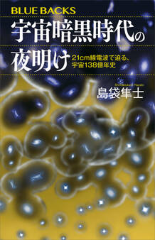 宇宙暗黒時代の夜明け 21cm線電波で迫る、宇宙138億年史