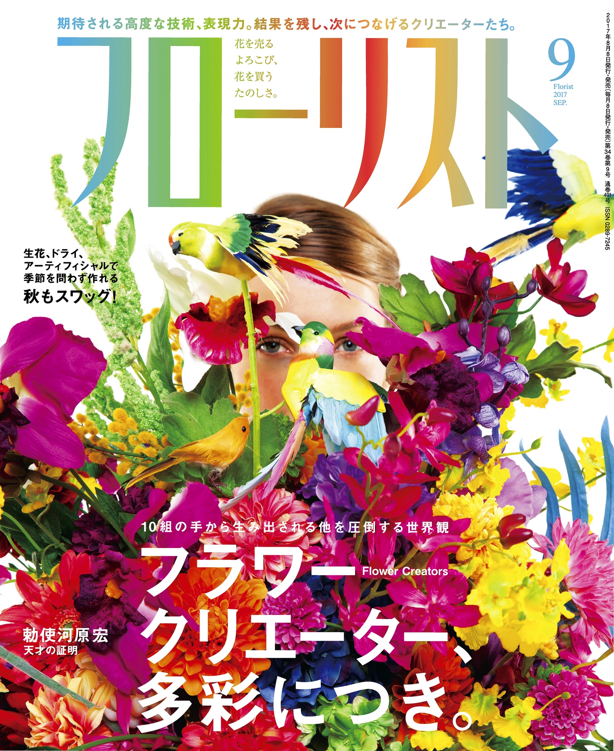 フローリスト2017年9月号