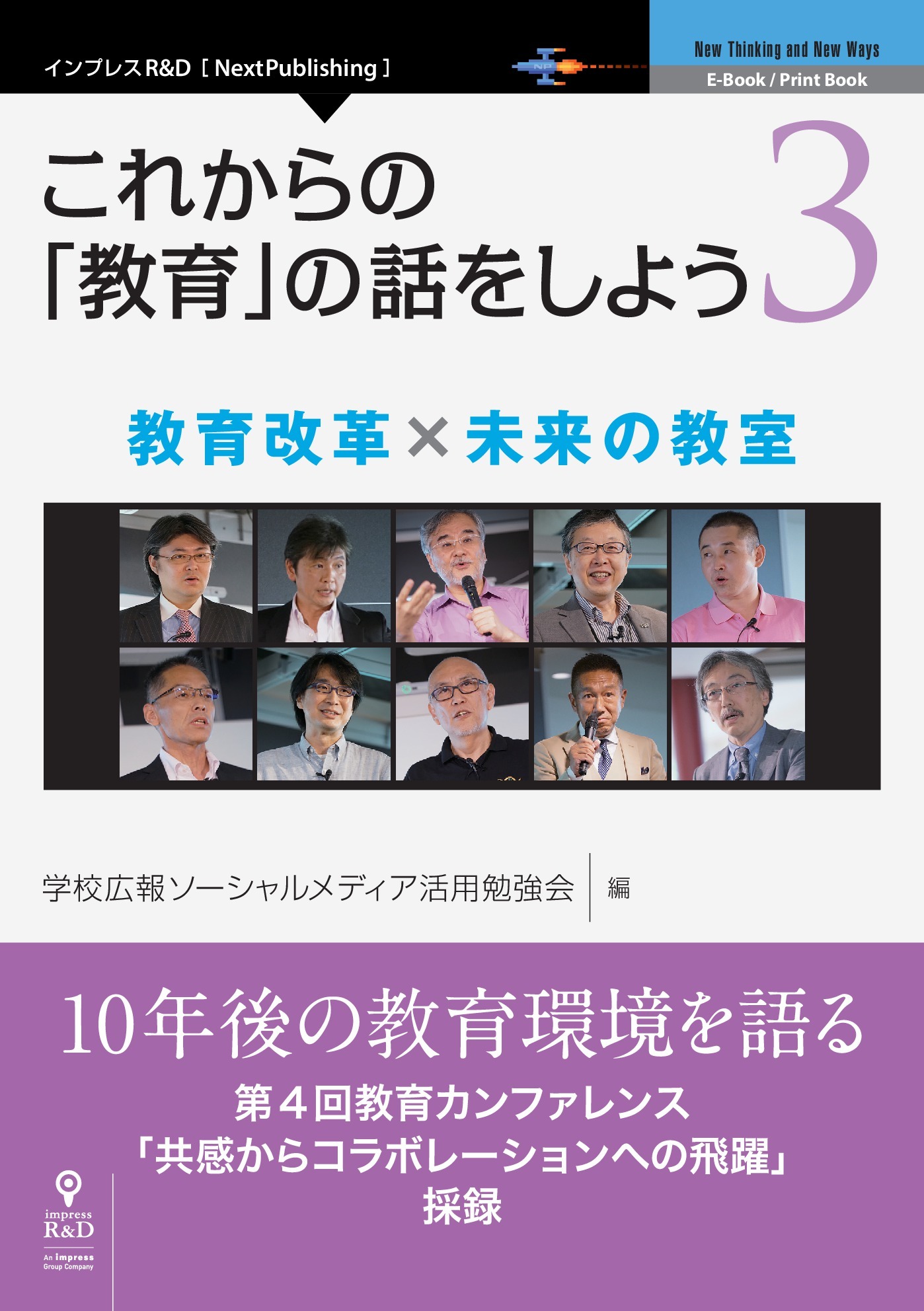 これからの「教育」の話をしよう 3　教育改革 × 未来の教室