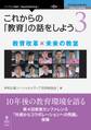 これからの「教育」の話をしよう 3　教育改革 × 未来の教室