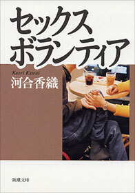 セックスボランティア（新潮文庫）