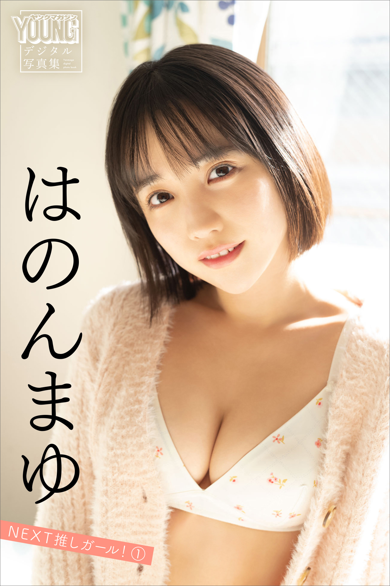 はのんまゆ　ＮＥＸＴ推しガール！　１　ヤンマガデジタル写真集
