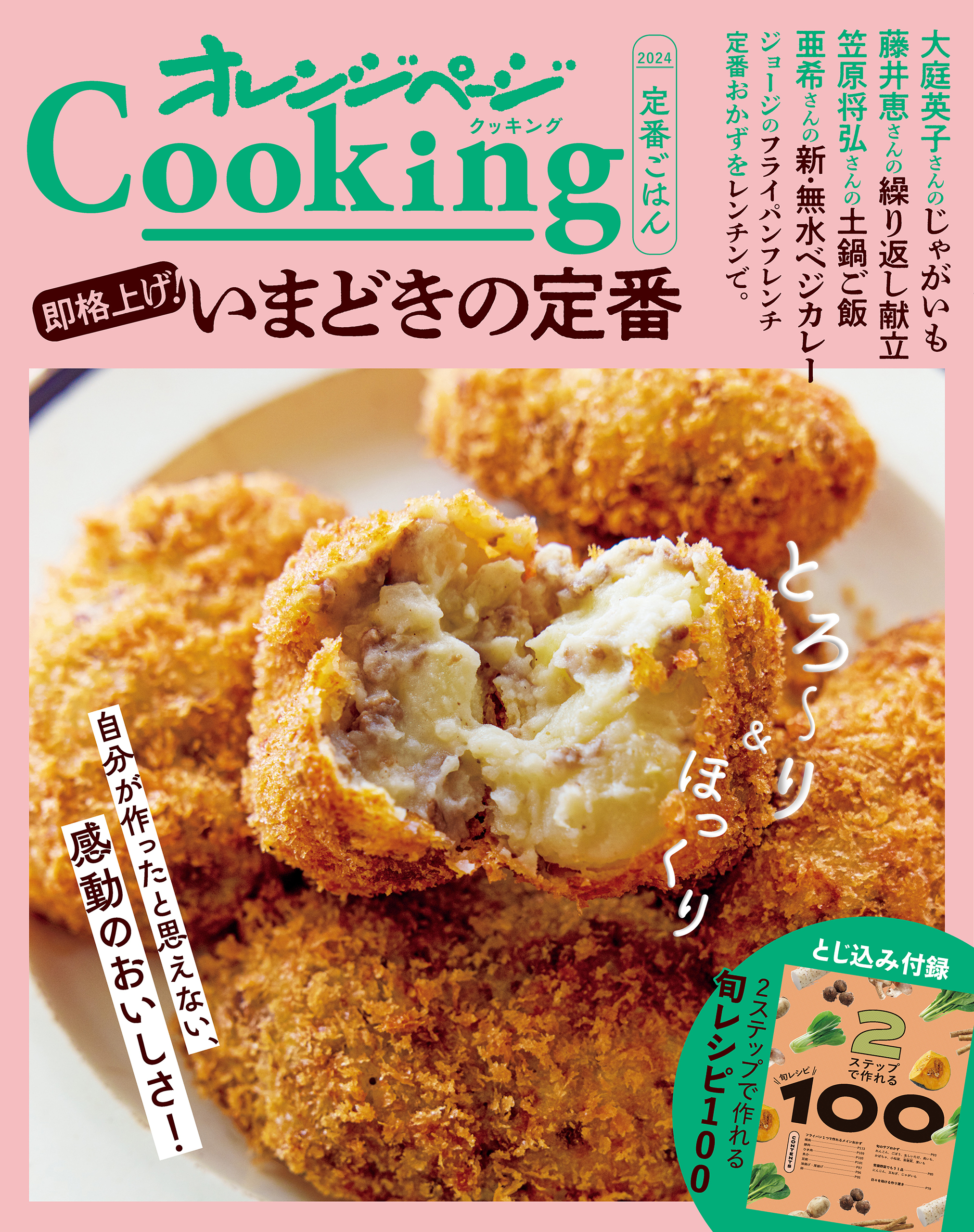 「即格上げ！いまどきの定番」オレンジページCooking 2024 定番ごはん
