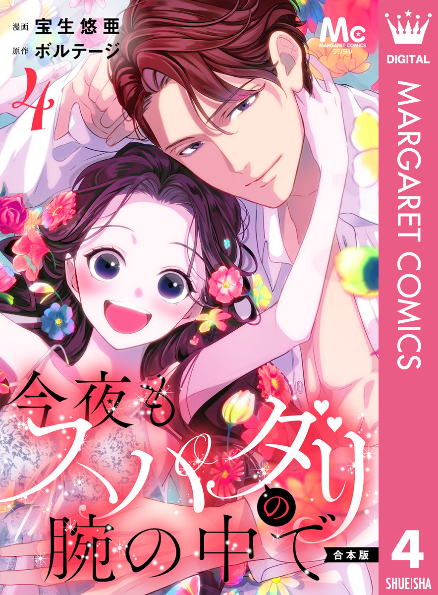 【合本版】今夜もスパダリの腕の中で