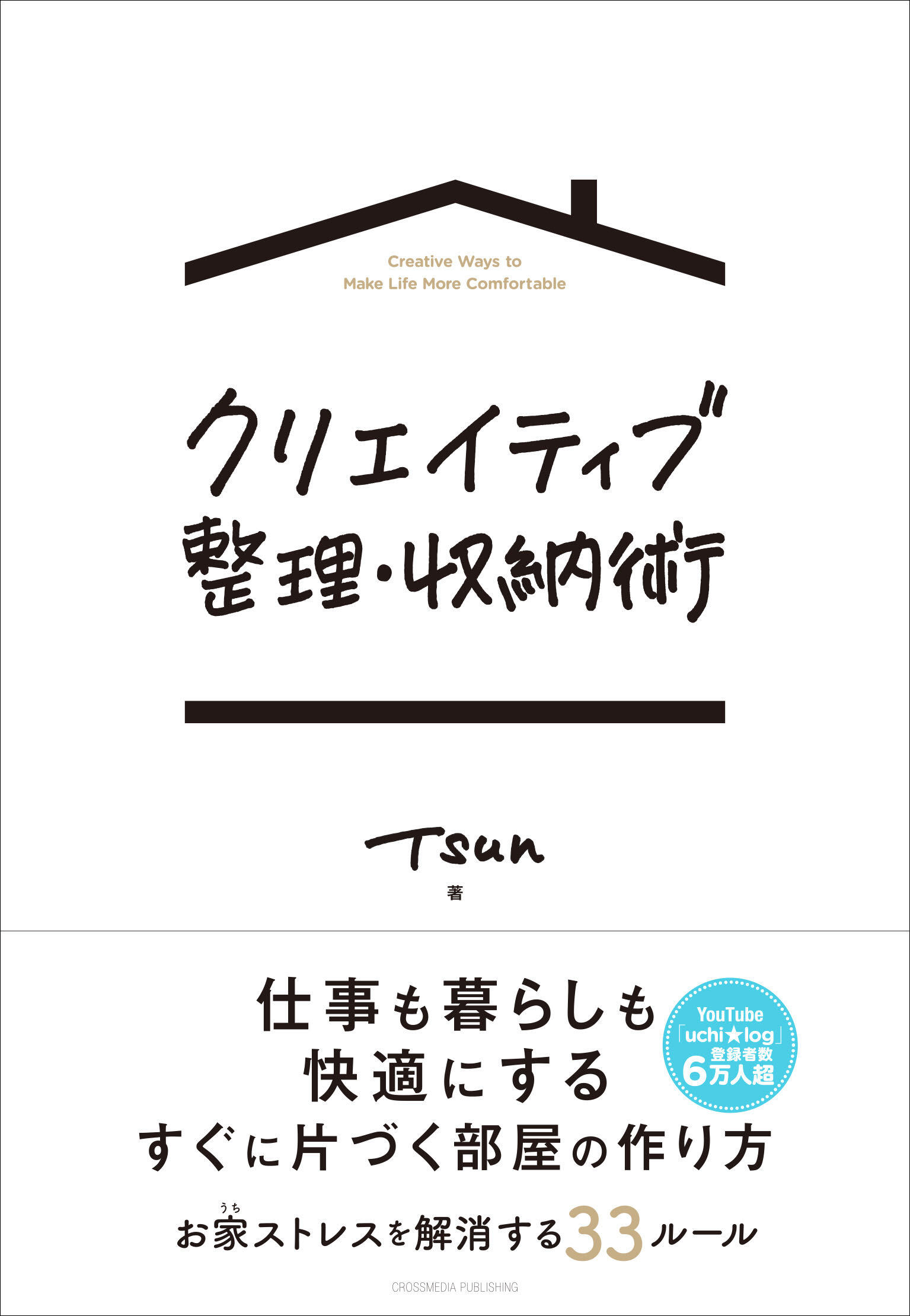 クリエイティブ整理・収納術