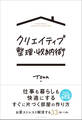 クリエイティブ整理・収納術