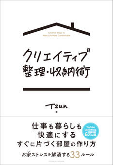 クリエイティブ整理・収納術