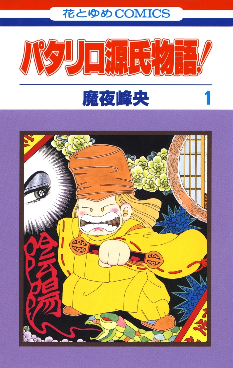 パタリロ源氏物語！（１）