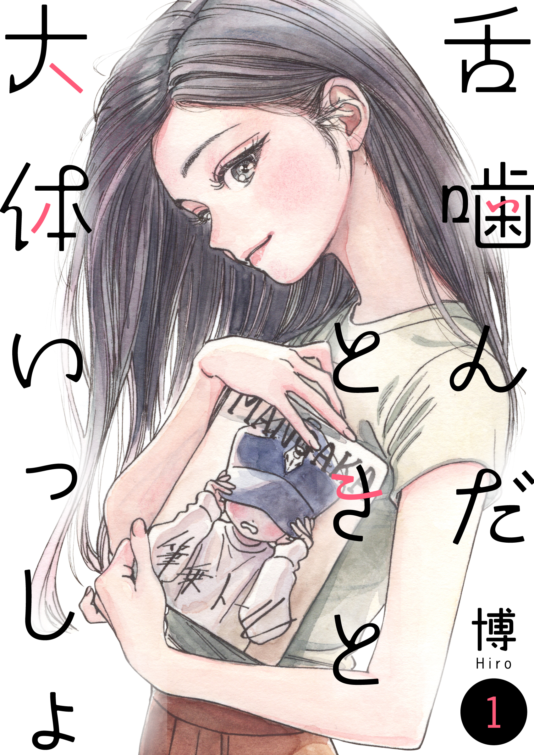 【期間限定　無料お試し版】舌噛んだときと大体いっしょ【単話】1