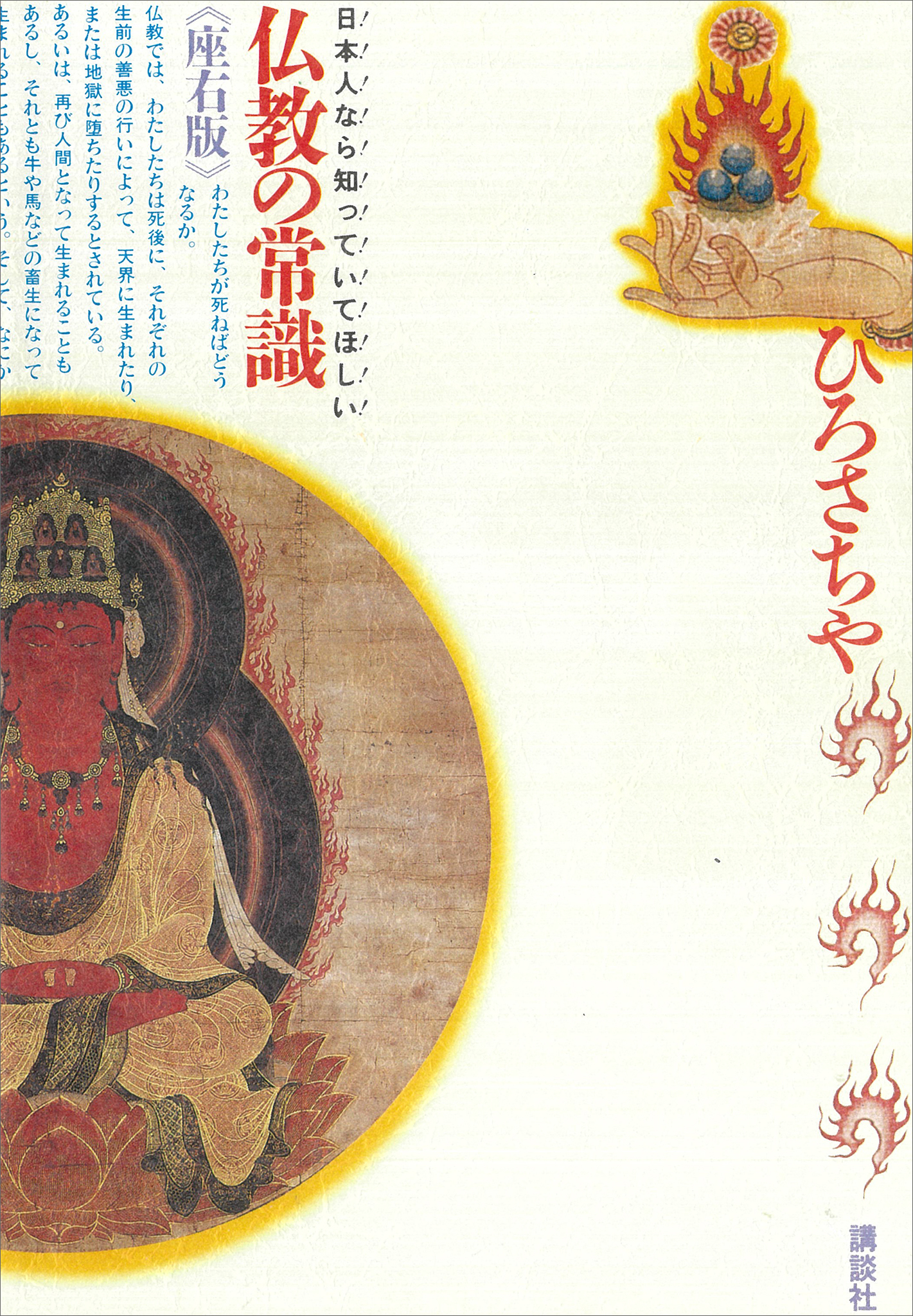 仏教の常識＜座右版＞