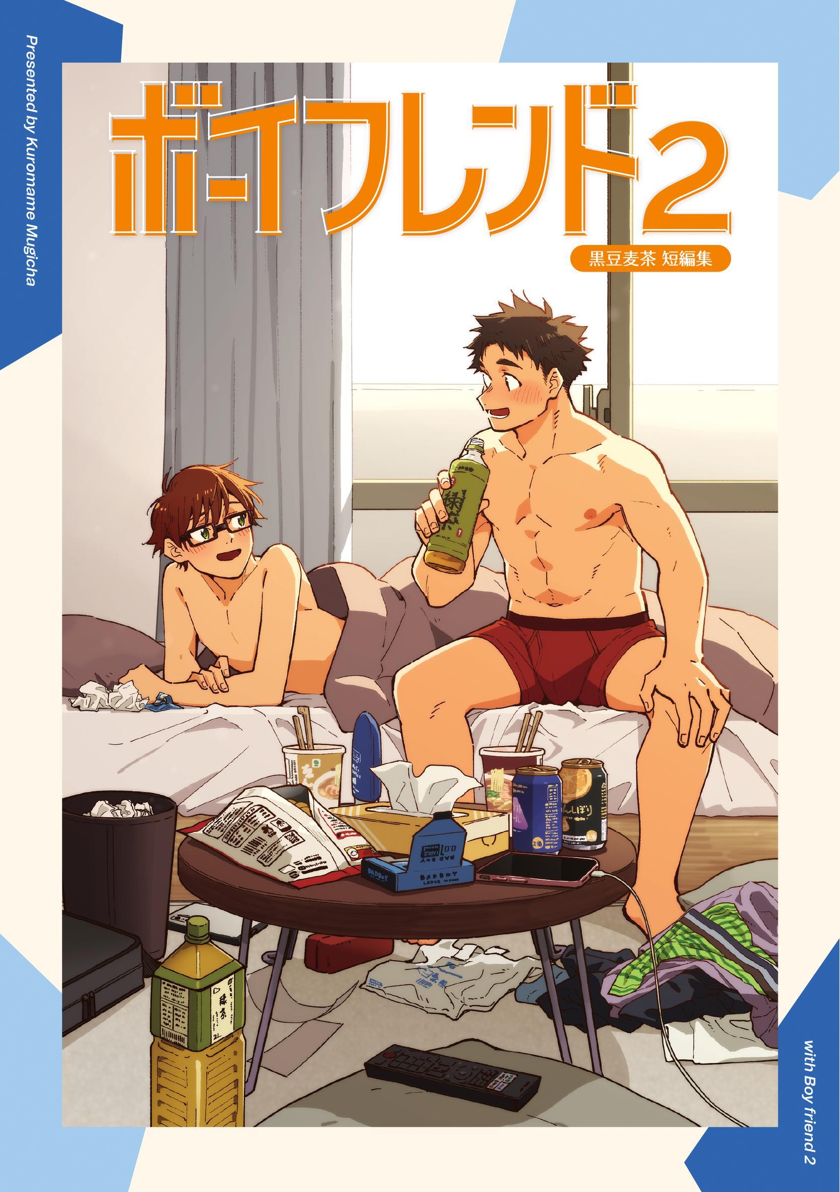 ボーイフレンド -黒豆麦茶 短編集-