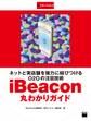 ネットと実店舗を強力に結びつけるO2Oの注目技術 iBeacon丸わかりガイド 週刊アスキー・ワンテーマ