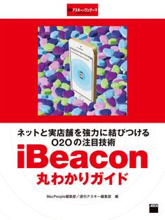 ネットと実店舗を強力に結びつけるO2Oの注目技術 iBeacon丸わかりガイド 週刊アスキー・ワンテーマ