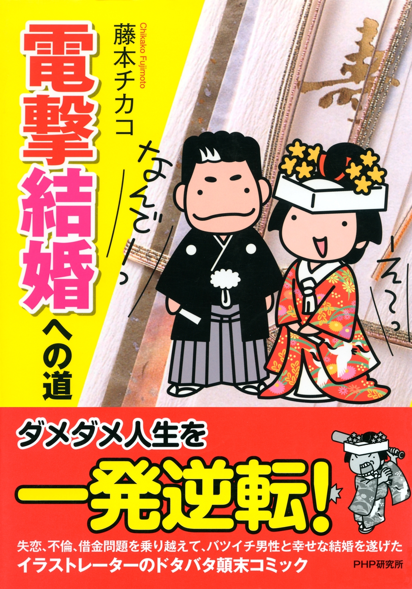 電撃結婚への道