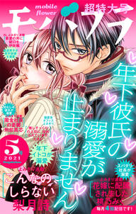 モバフラ 21年5号 無料 試し読みなら Amebaマンガ 旧 読書のお時間です