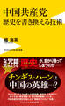 中国共産党 歴史を書き換える技術