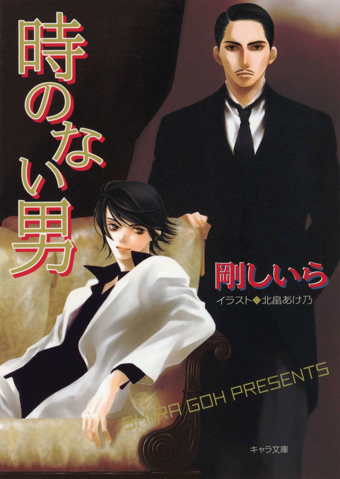 時のない男　顔のない男（３） 