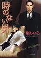 時のない男 顔のない男(3)