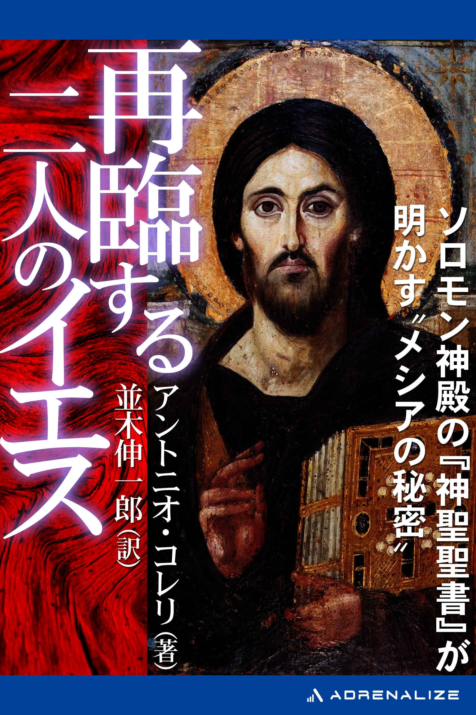 再臨する二人のイエス