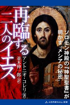 再臨する二人のイエス