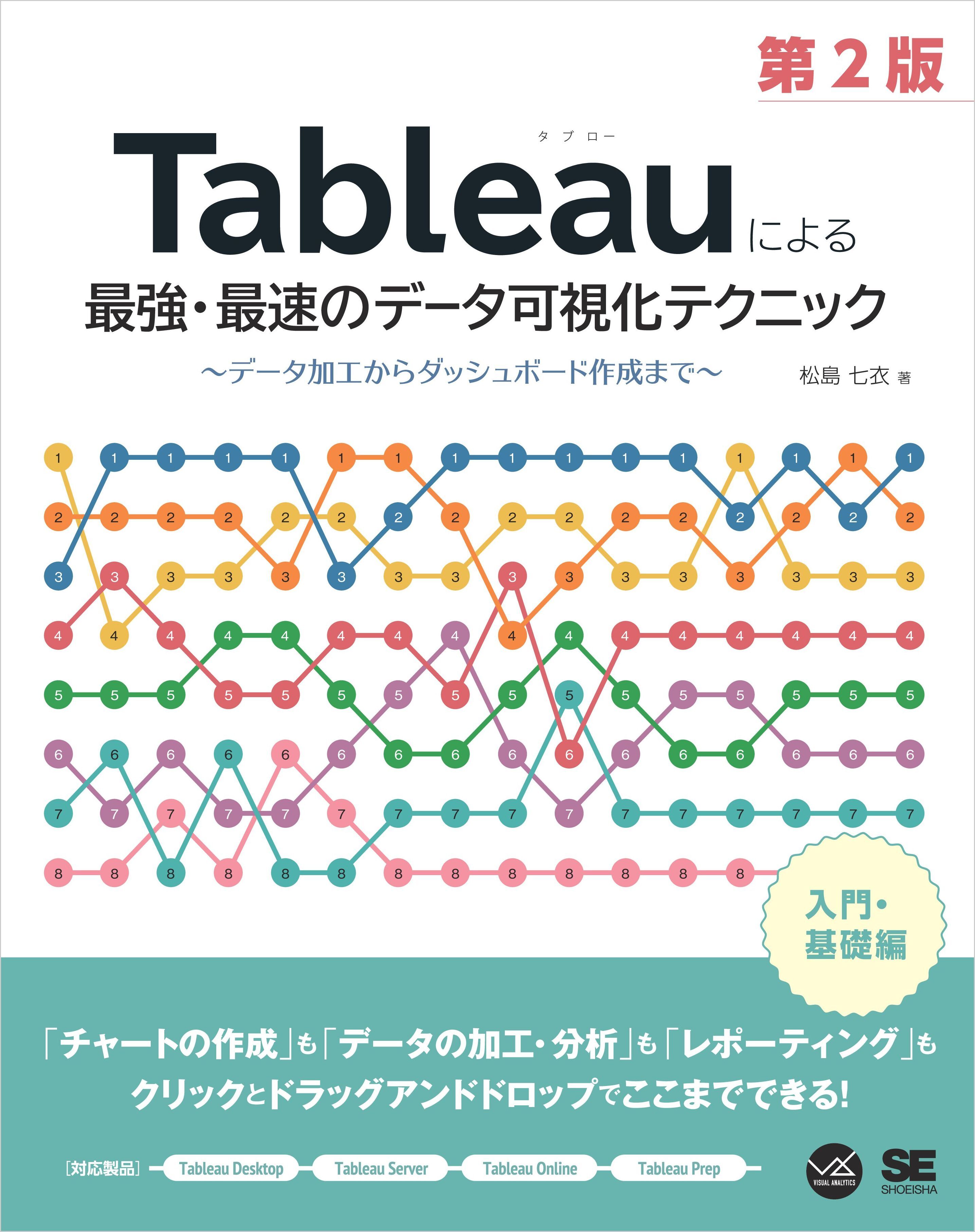 Tableauによる最強・最速のデータ可視化テクニック 第2版 ～データ加工からダッシュボード作成まで～