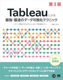 Tableauによる最強・最速のデータ可視化テクニック 第2版 ～データ加工からダッシュボード作成まで～