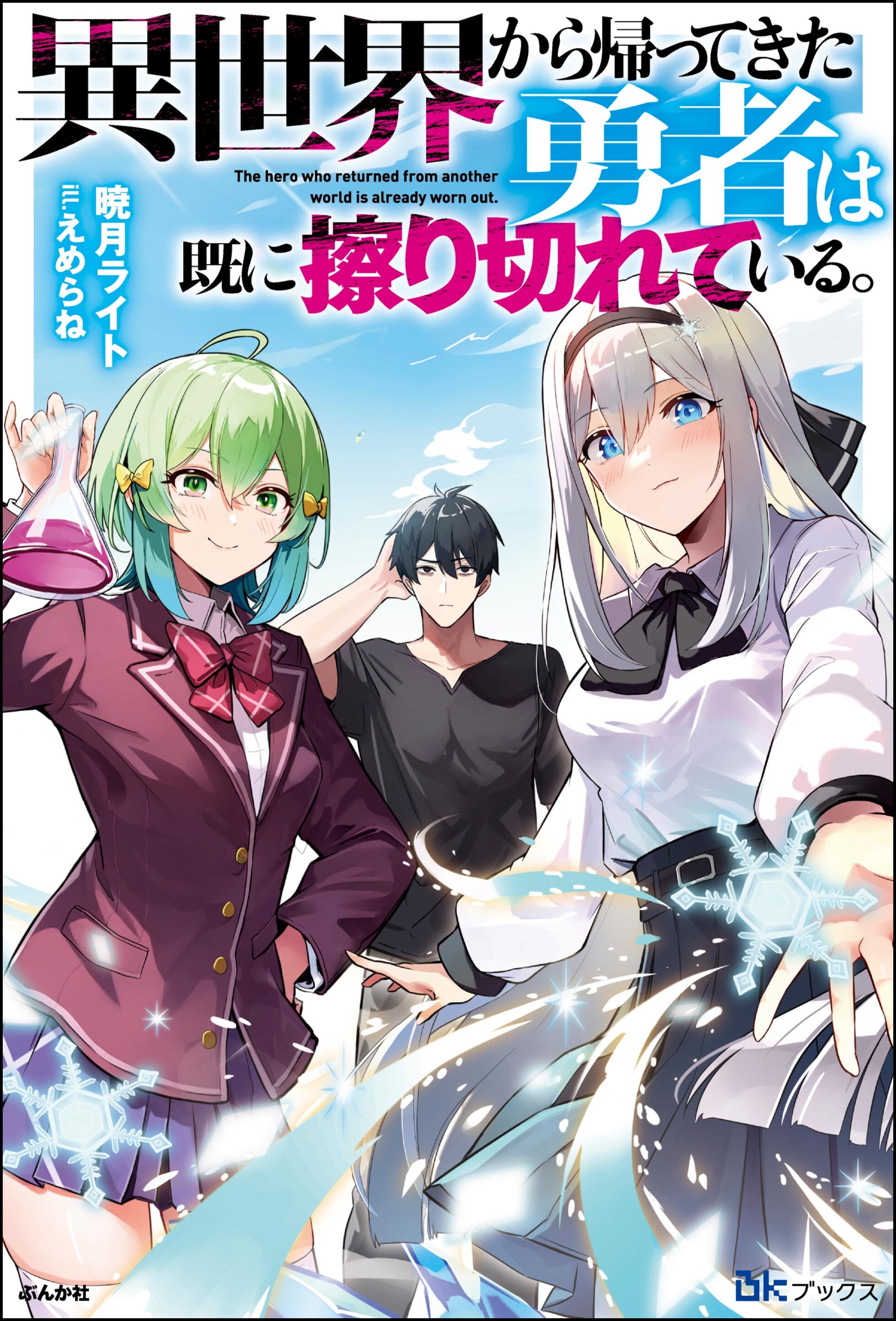 【無料試し読み版】異世界から帰ってきた勇者は既に擦り切れている。