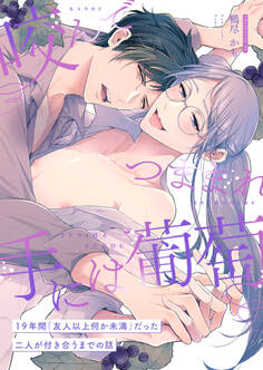 咬んでつままれ手には葡萄 19年間「友人以上何か未満」だった二人が付き合うまでの話