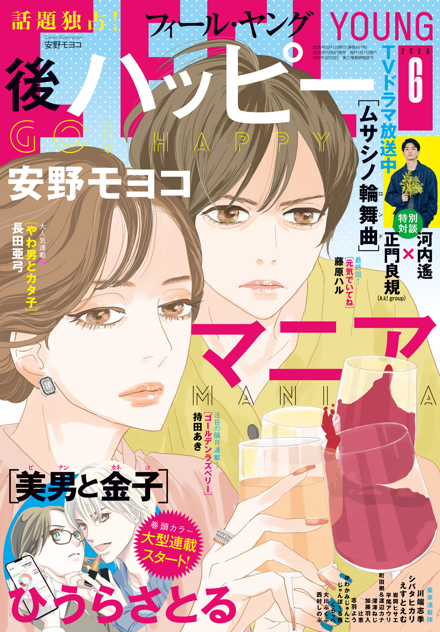 ＦＥＥＬ　ＹＯＵＮＧ　2025年6月号