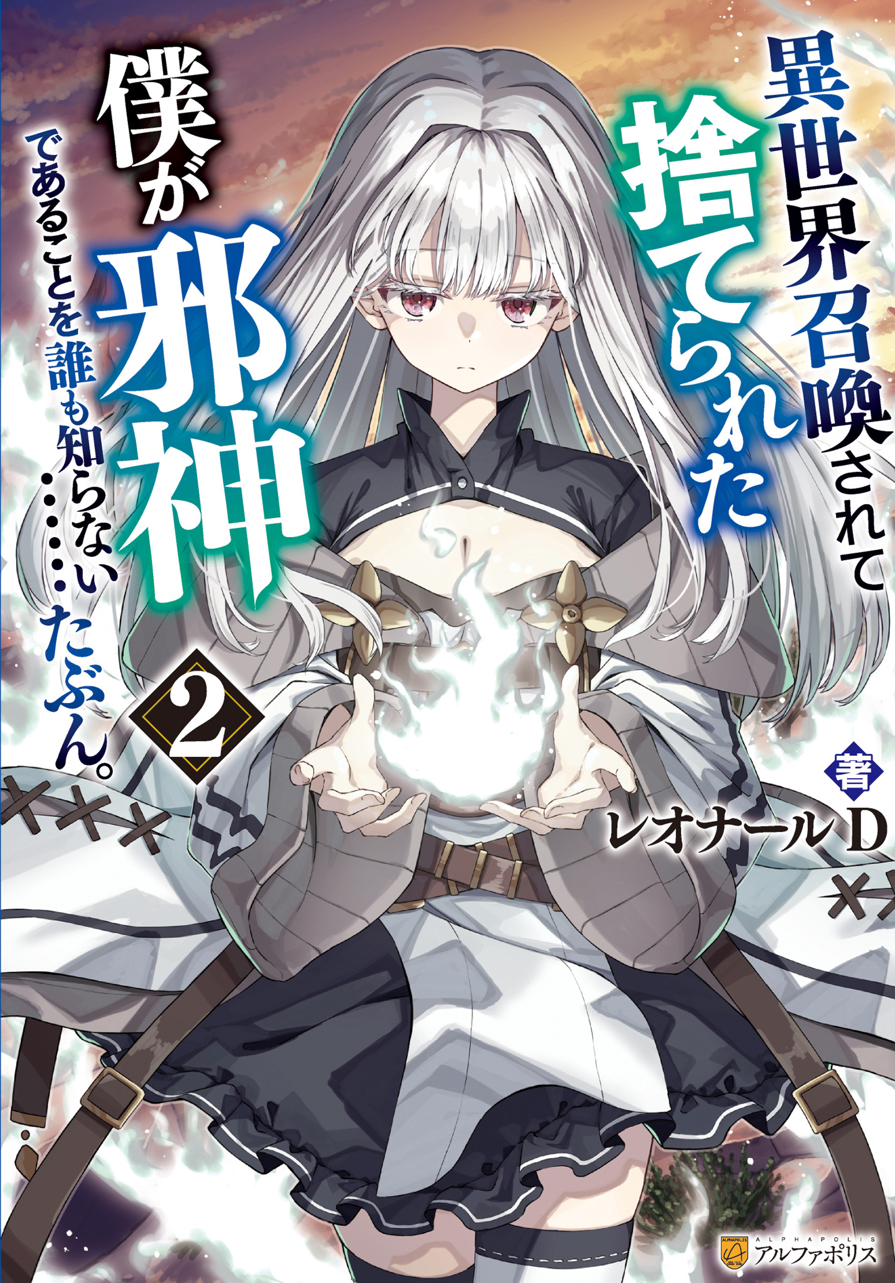 異世界召喚されて捨てられた僕が邪神であることを誰も知らない……たぶん。