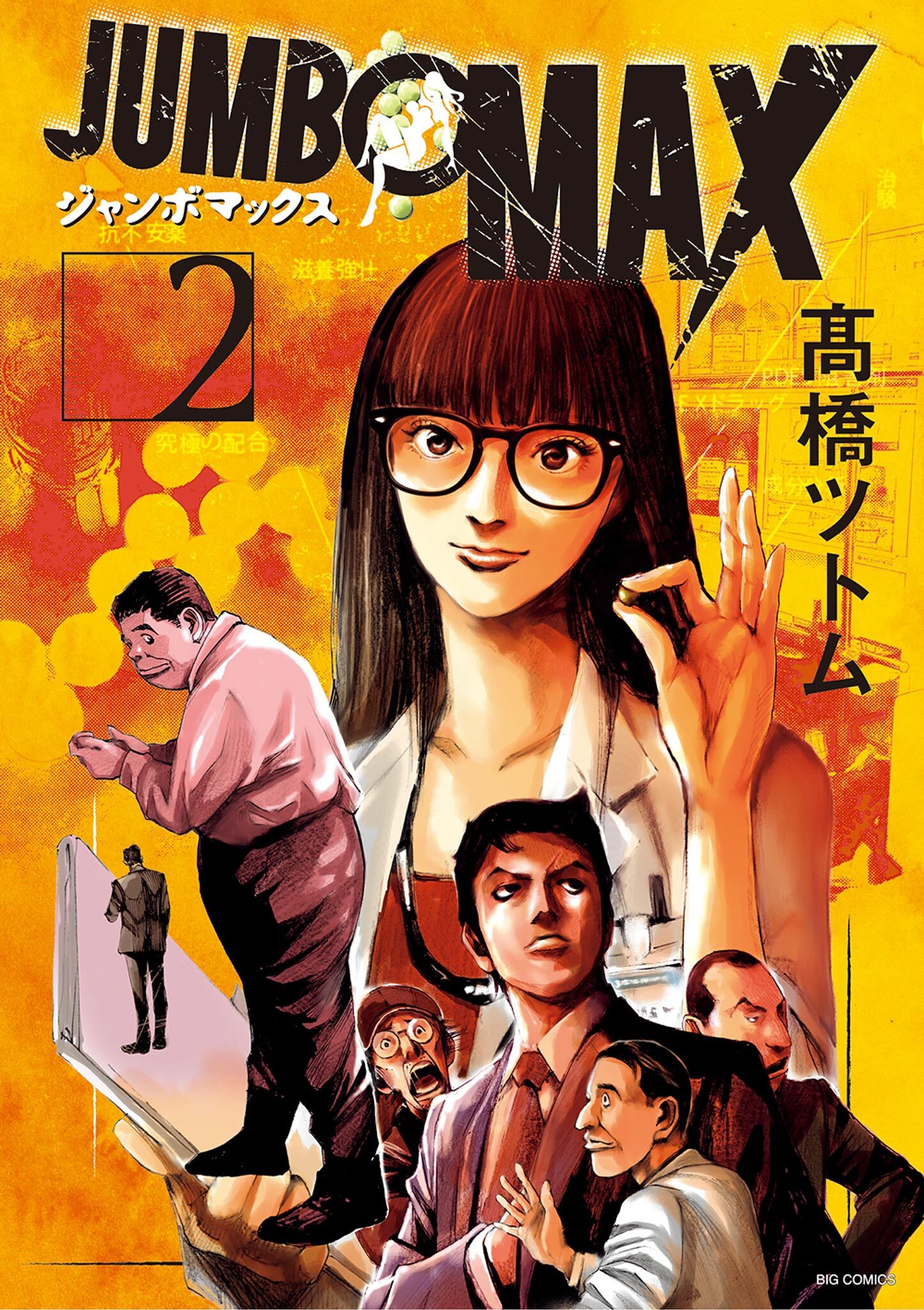 【期間限定　無料お試し版　閲覧期限2026年6月11日】JUMBO　MAX～ハイパーED薬密造人～ 2