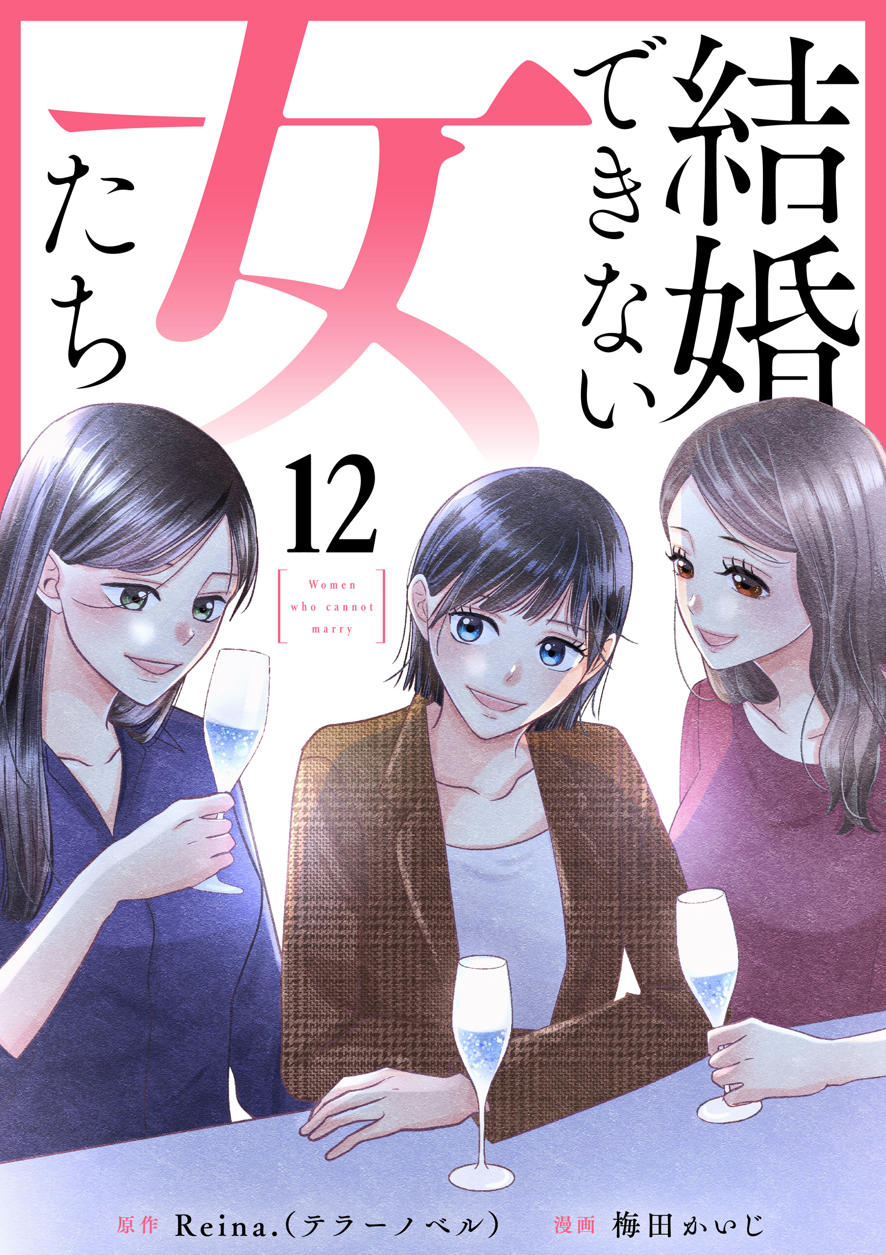 結婚できない女たち 12話