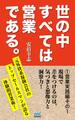 世の中すべては営業である1　営業実践編その1