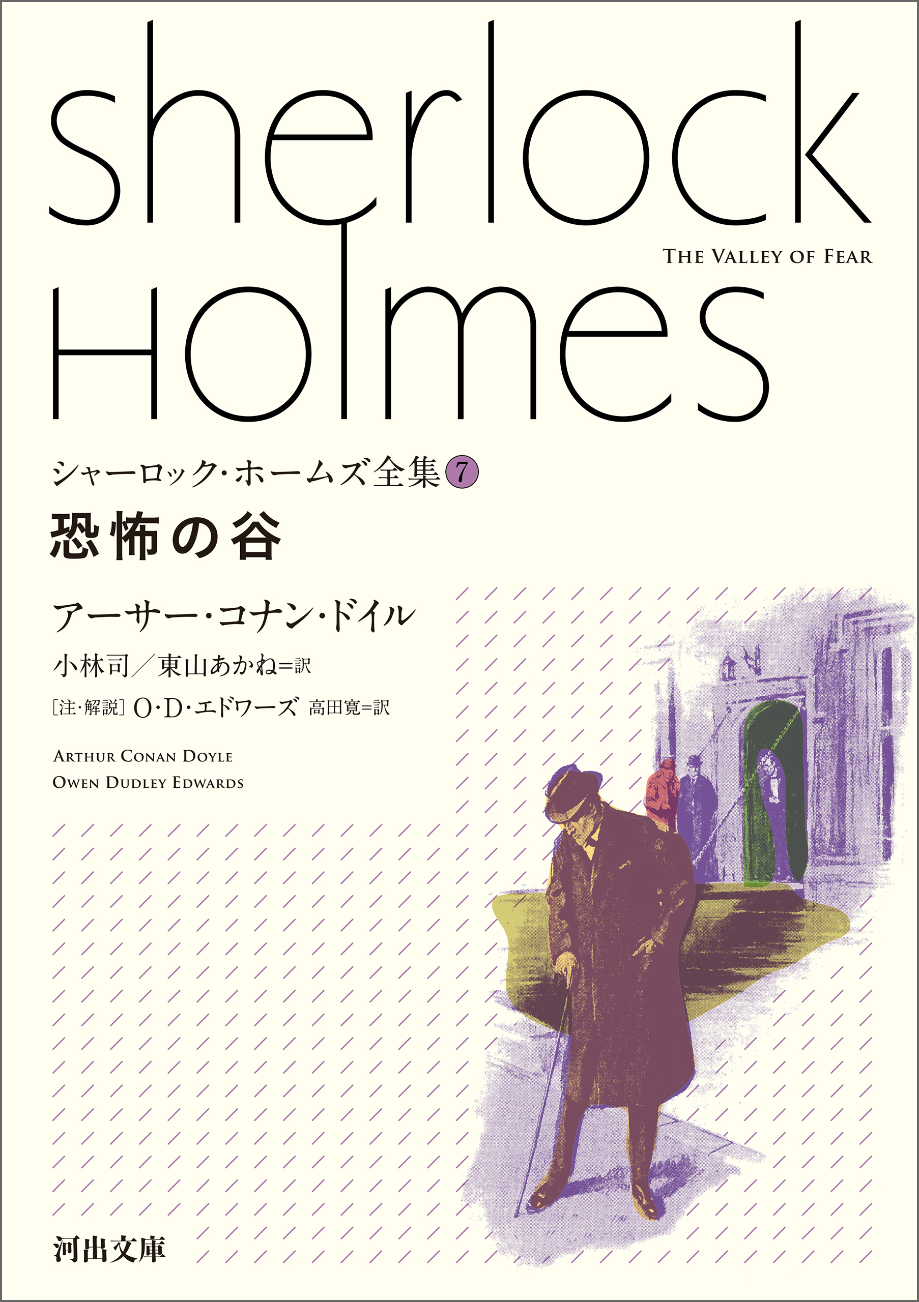 シャーロック・ホームズ全集