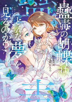 蠱毒の胡蝶はどんな夢を見るのか?