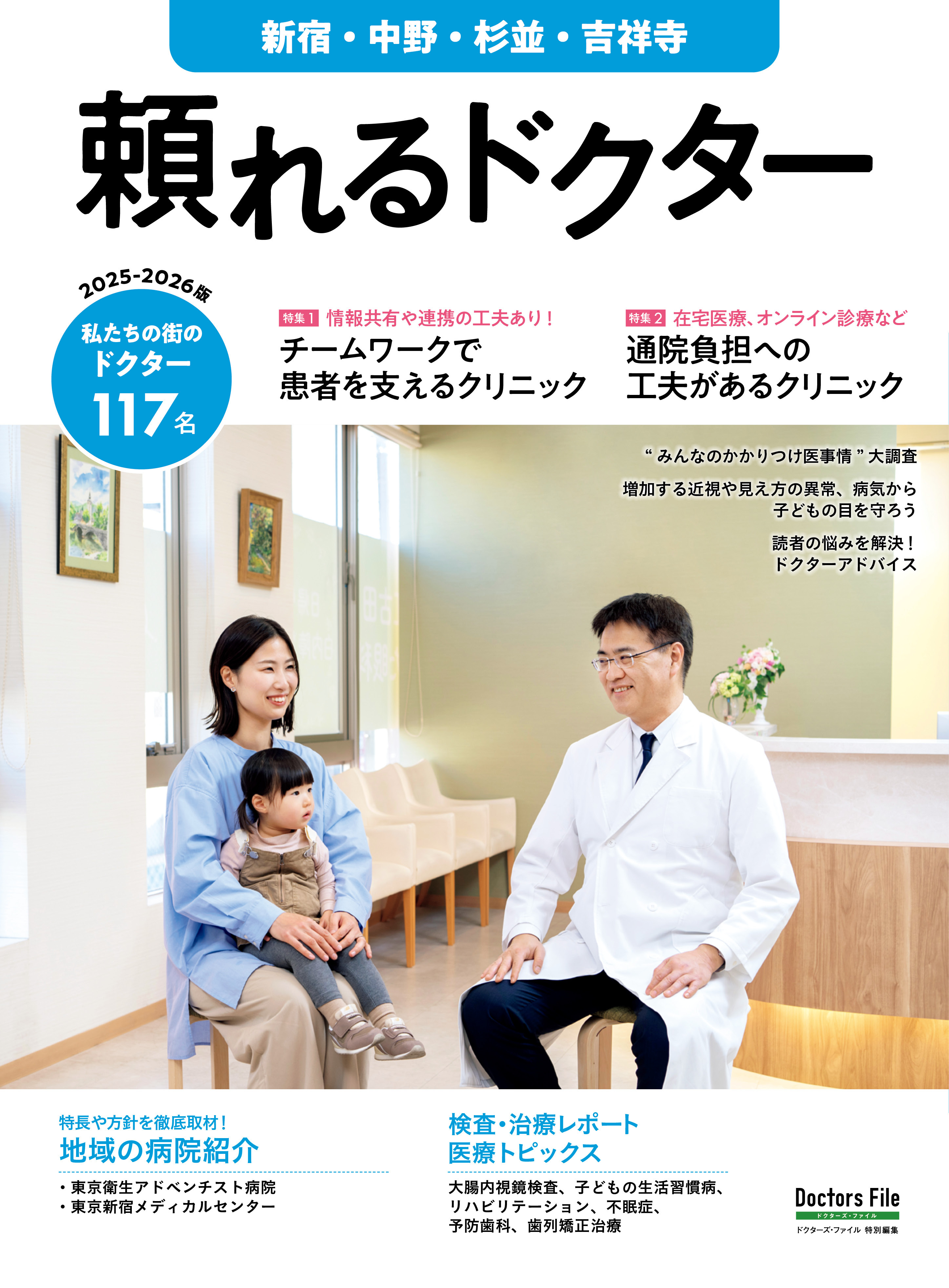 頼れるドクター 新宿・中野・杉並・吉祥寺