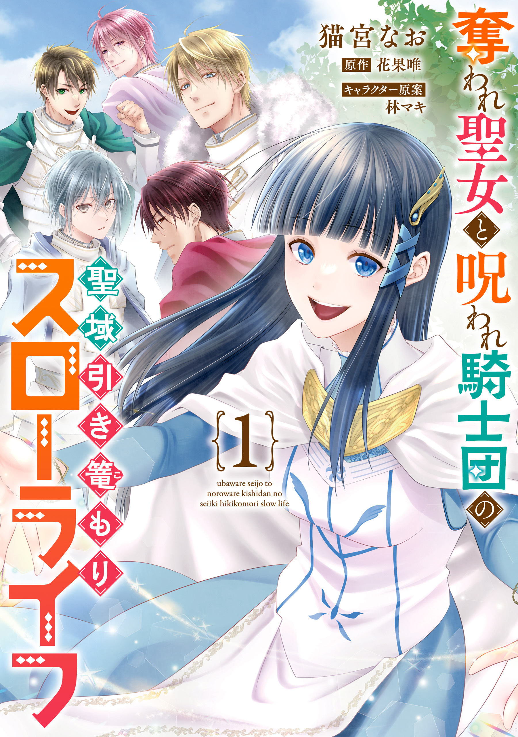 奪われ聖女と呪われ騎士団の聖域引き篭もりスローライフ　1【期間限定 無料お試し版】