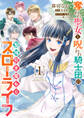 奪われ聖女と呪われ騎士団の聖域引き篭もりスローライフ 1【期間限定 無料お試し版】
