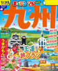 まっぷる 九州'26