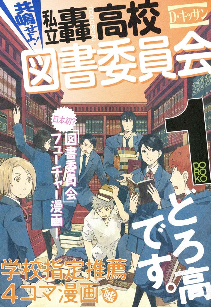 【期間限定　無料お試し版】共鳴せよ！私立轟高校図書委員会: 1