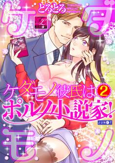 ケダモノ彼氏はポルノ小説家! 02